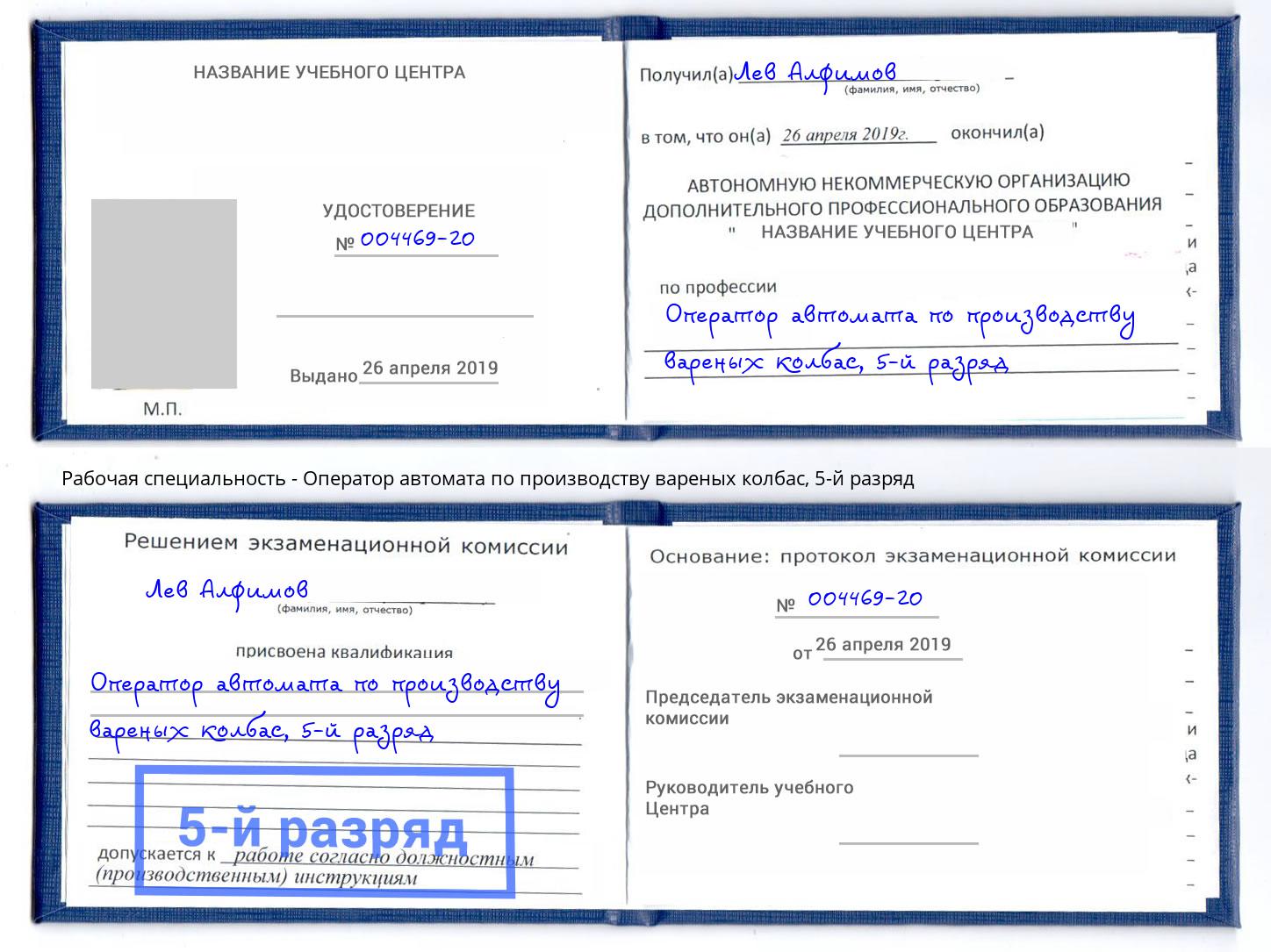 корочка 5-й разряд Оператор автомата по производству вареных колбас Краснокаменск