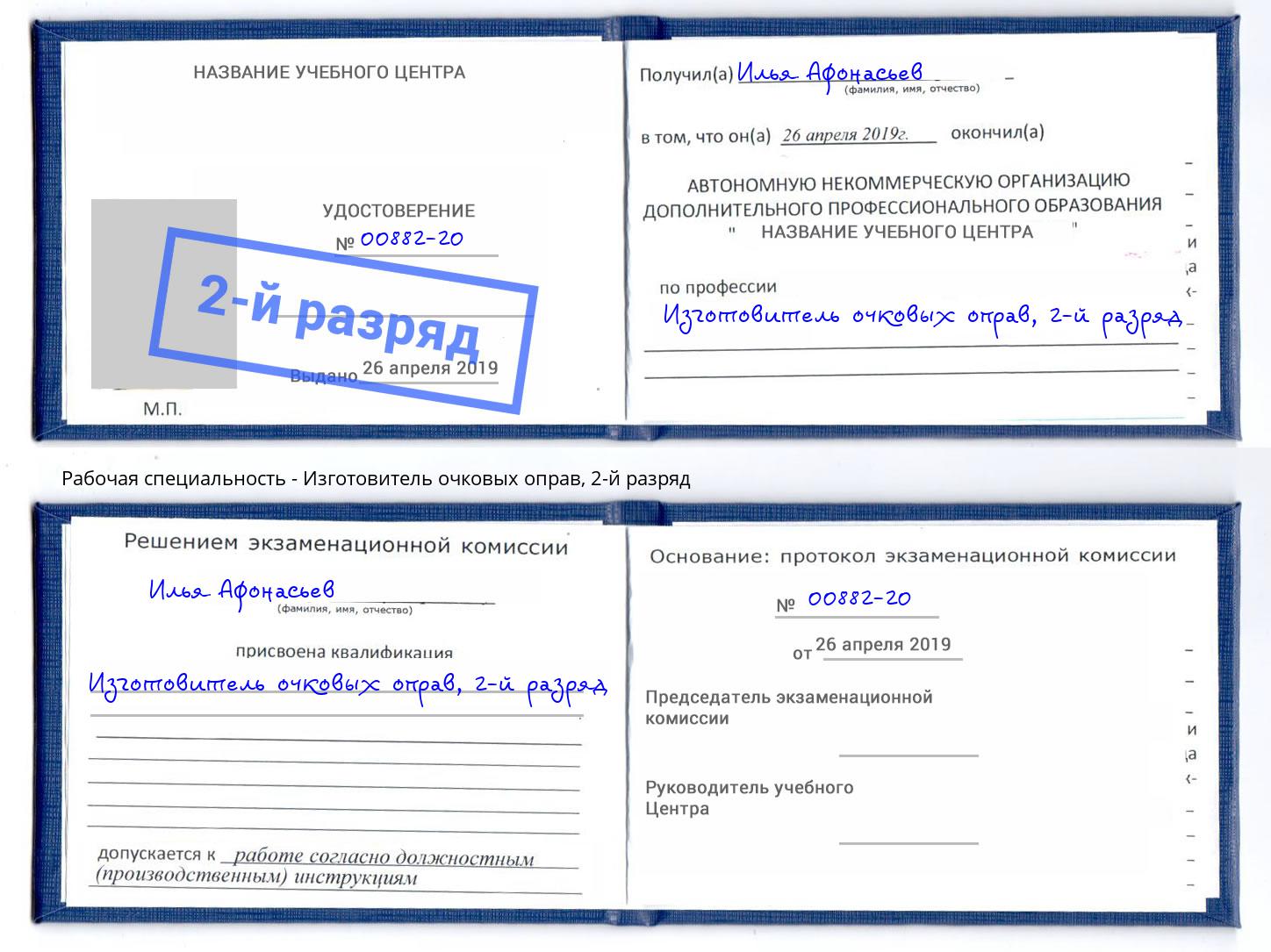 корочка 2-й разряд Изготовитель очковых оправ Краснокаменск