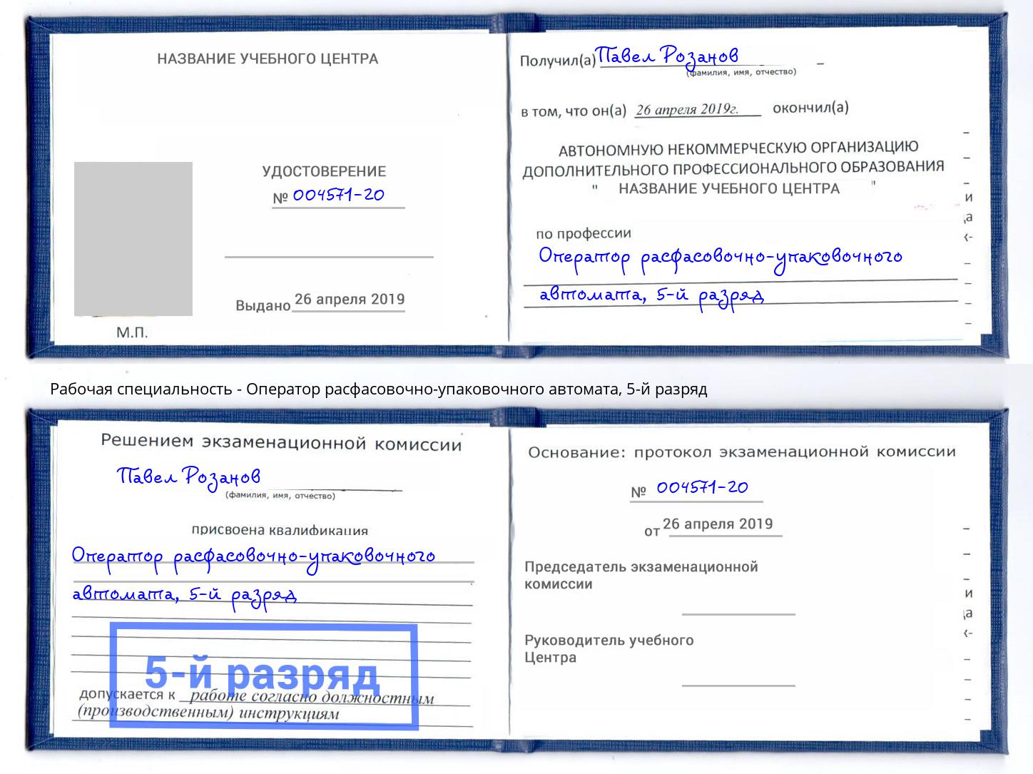 корочка 5-й разряд Оператор расфасовочно-упаковочного автомата Краснокаменск