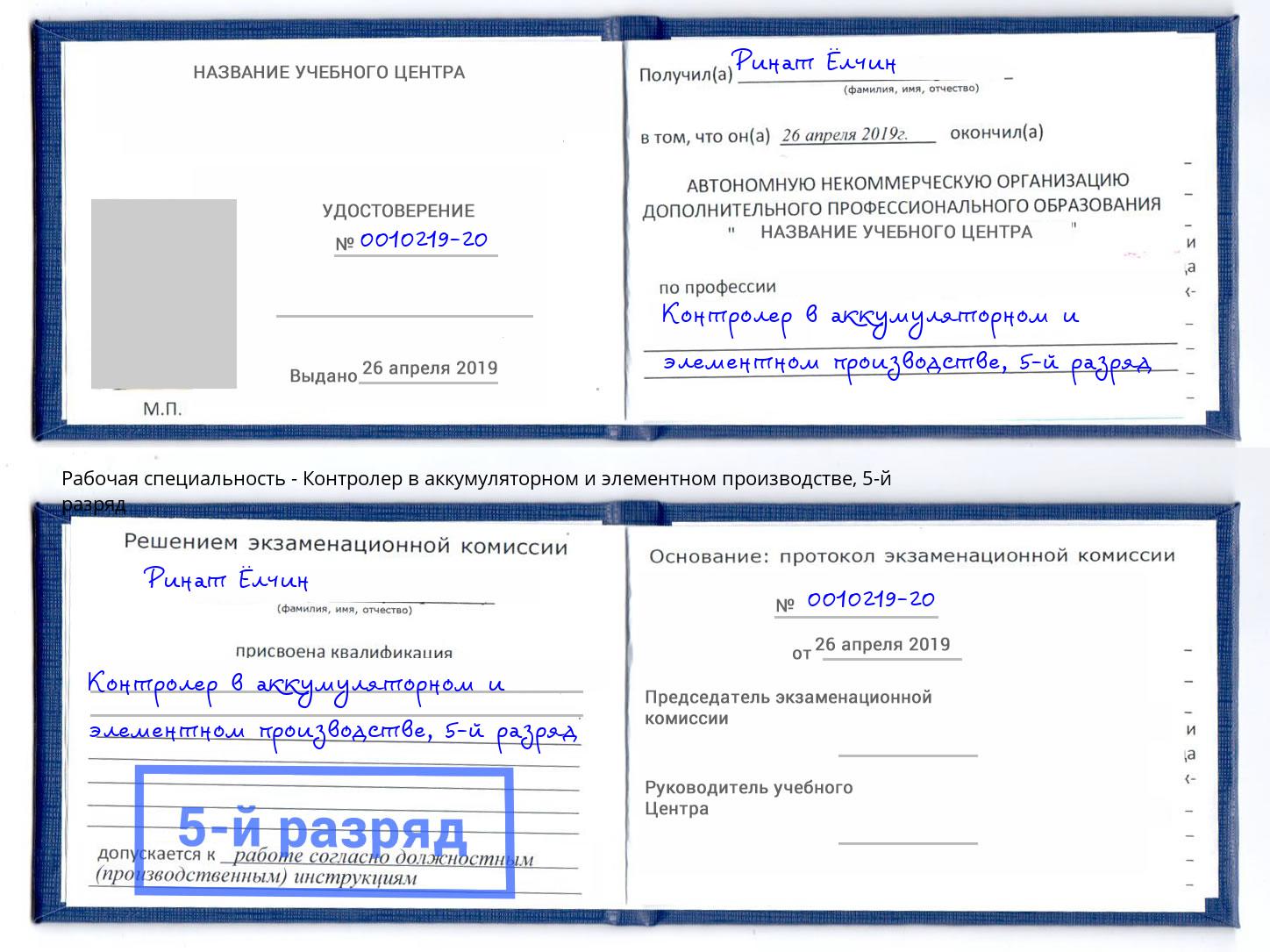 корочка 5-й разряд Контролер в аккумуляторном и элементном производстве Краснокаменск