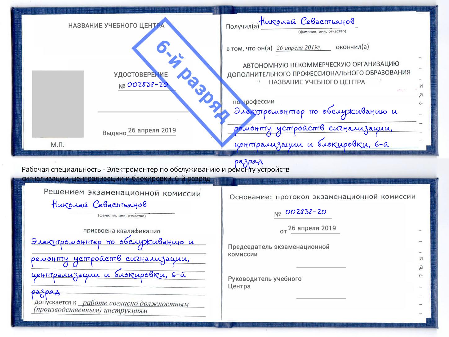 корочка 6-й разряд Электромонтер по обслуживанию и ремонту устройств сигнализации, централизации и блокировки Краснокаменск