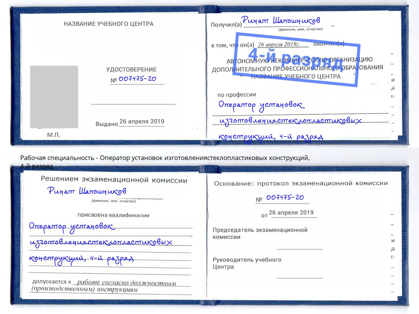 корочка 4-й разряд Оператор установок изготовлениястеклопластиковых конструкций Краснокаменск