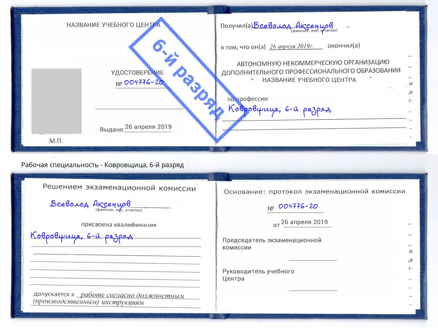корочка 6-й разряд Ковровщица Краснокаменск