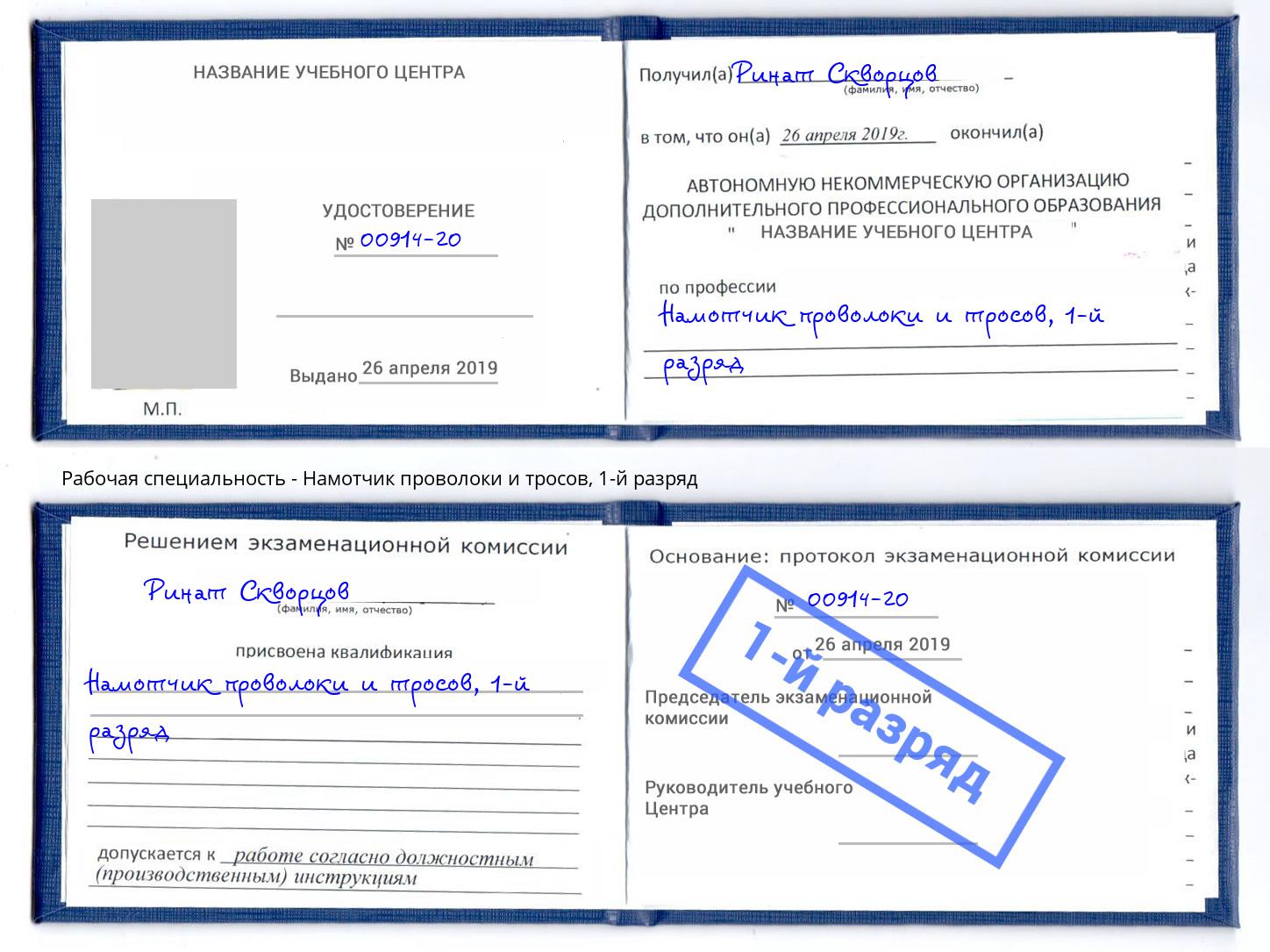 корочка 1-й разряд Намотчик проволоки и тросов Краснокаменск
