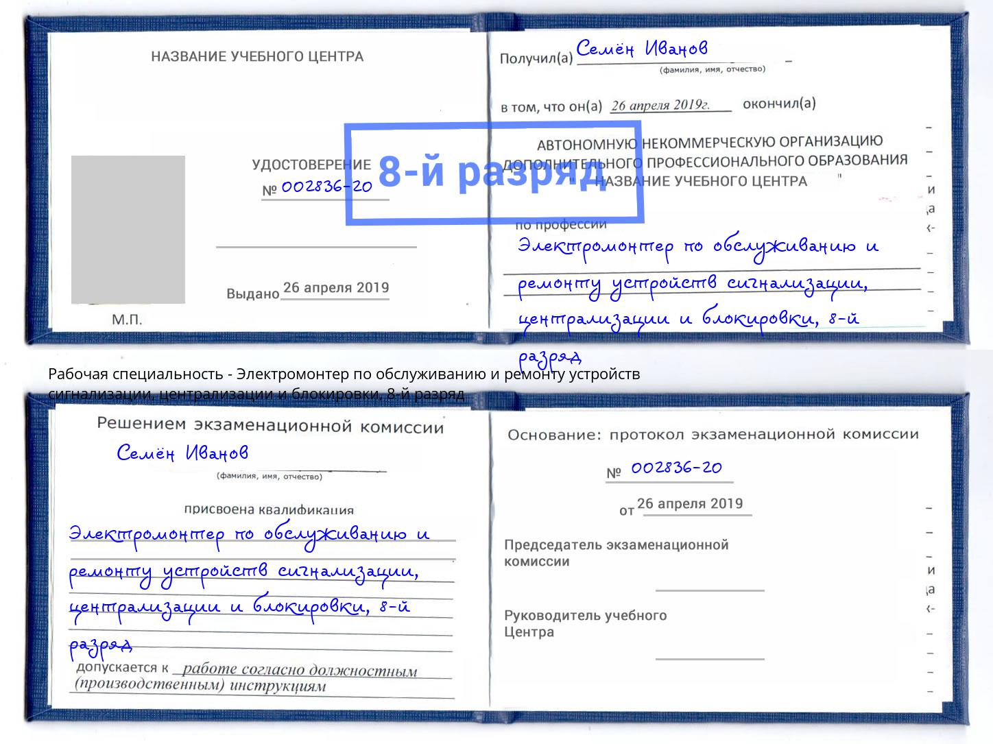 корочка 8-й разряд Электромонтер по обслуживанию и ремонту устройств сигнализации, централизации и блокировки Краснокаменск