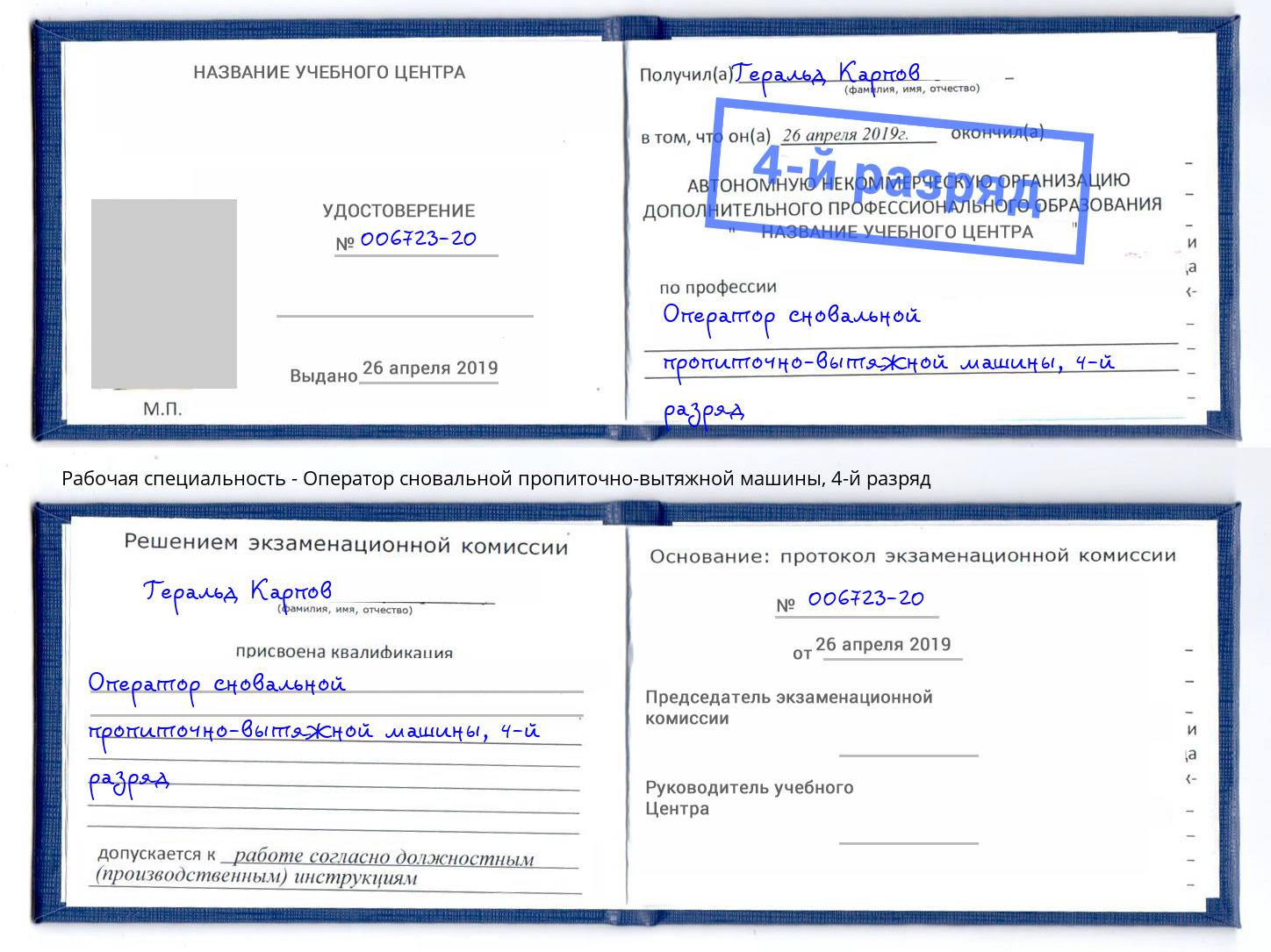 корочка 4-й разряд Оператор сновальной пропиточно-вытяжной машины Краснокаменск